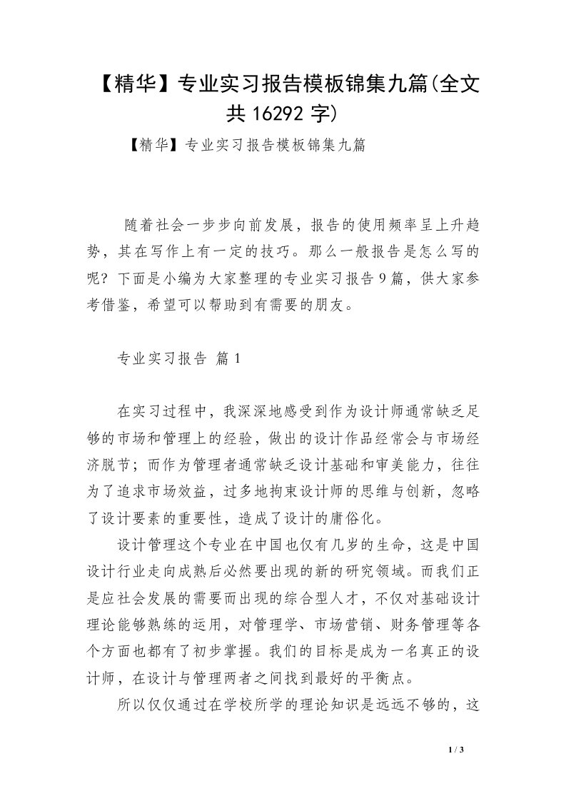 【精华】专业实习报告模板锦集九篇(全文共16292字)