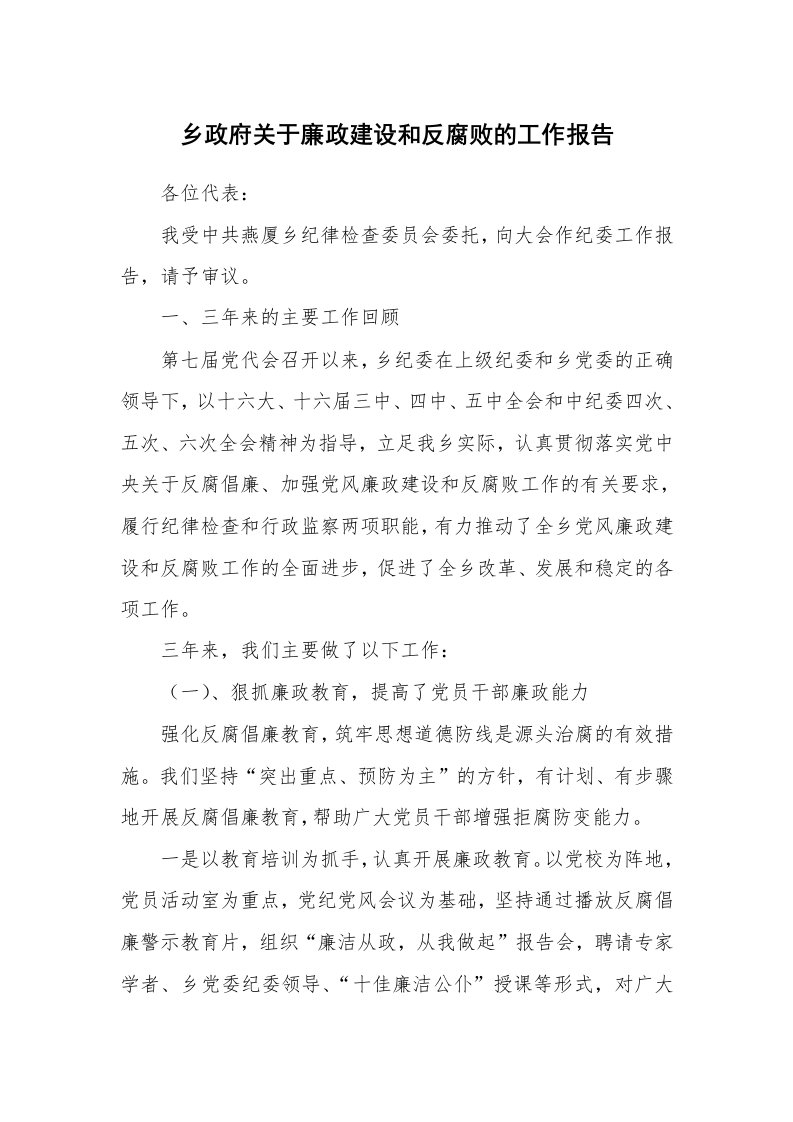 乡政府关于廉政建设和反腐败的工作报告