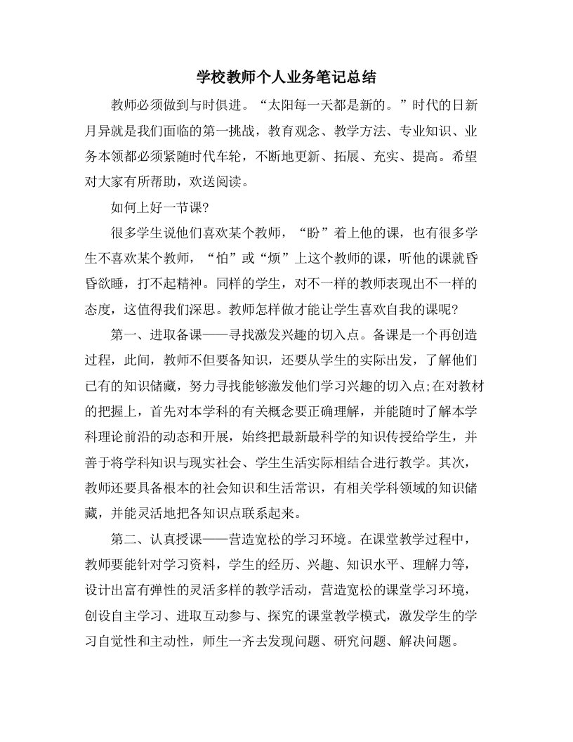 学校教师个人业务笔记总结