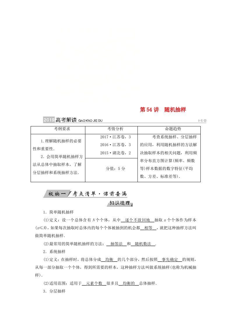 全国通用版高考数学大一轮复习第十章算法初步统计统计案例第54讲随机抽样优选学案