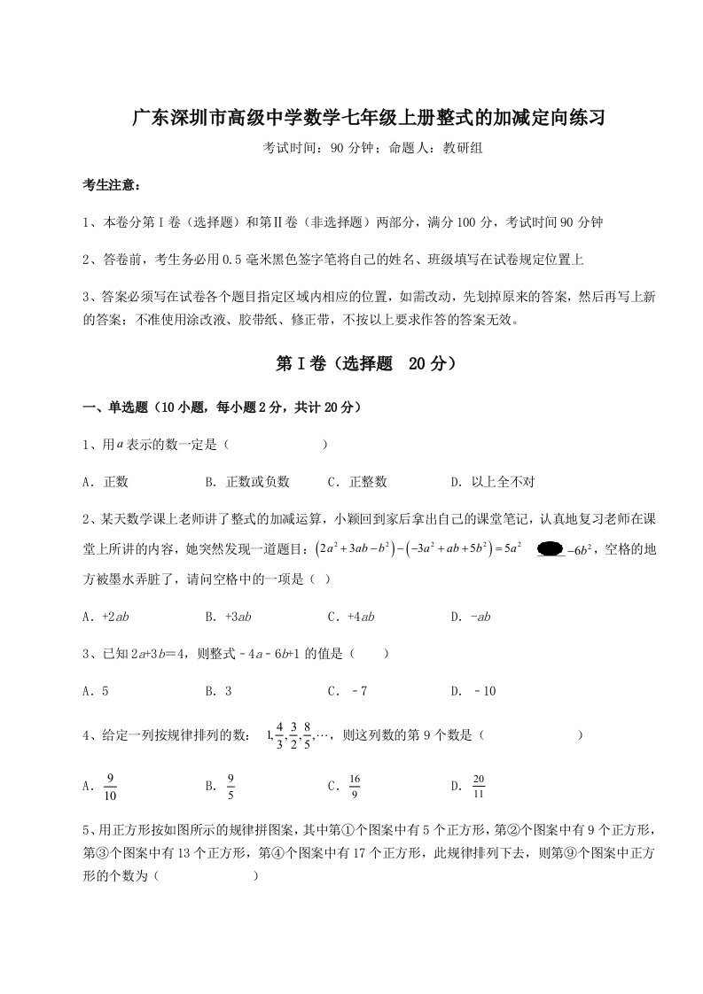 第二次月考滚动检测卷-广东深圳市高级中学数学七年级上册整式的加减定向练习试题（解析版）