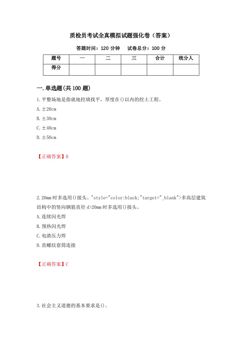 质检员考试全真模拟试题强化卷答案第35次