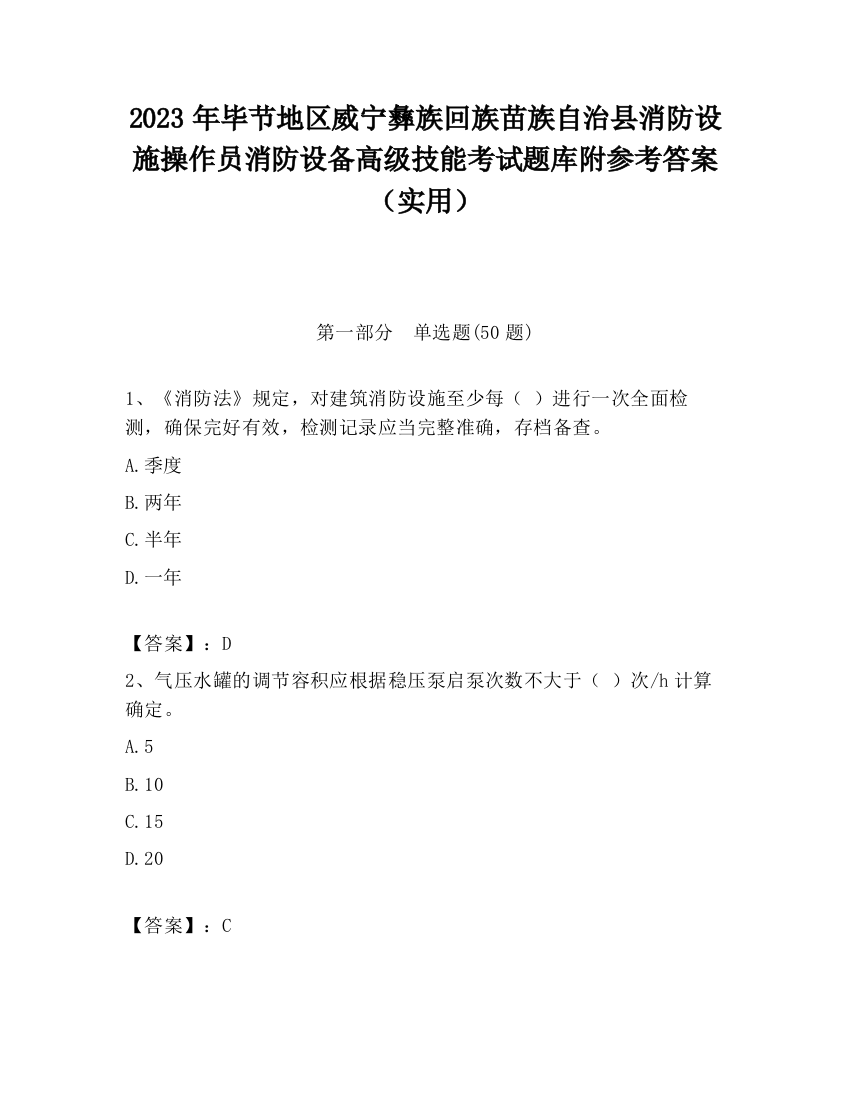 2023年毕节地区威宁彝族回族苗族自治县消防设施操作员消防设备高级技能考试题库附参考答案（实用）