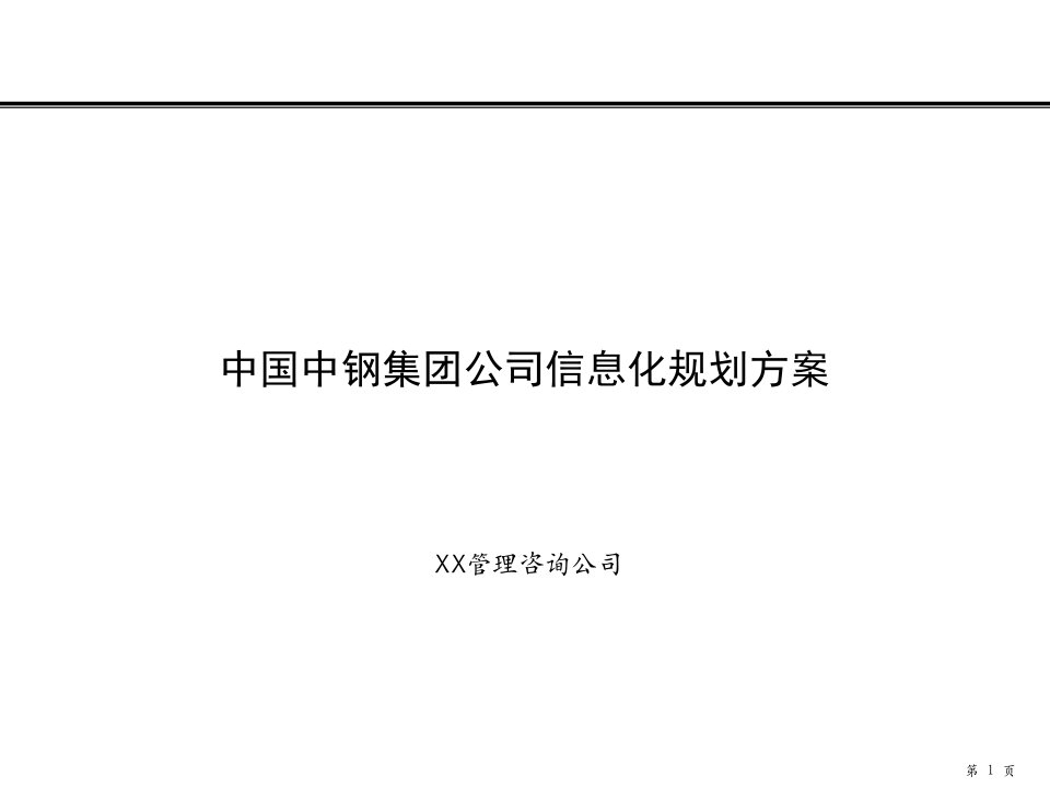 【精品】中国中钢集团公司信息化规划方案