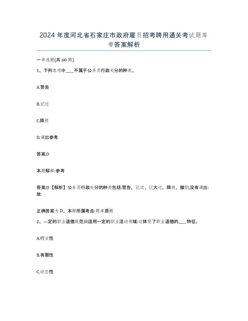 2024年度河北省石家庄市政府雇员招考聘用通关考试题库带答案解析