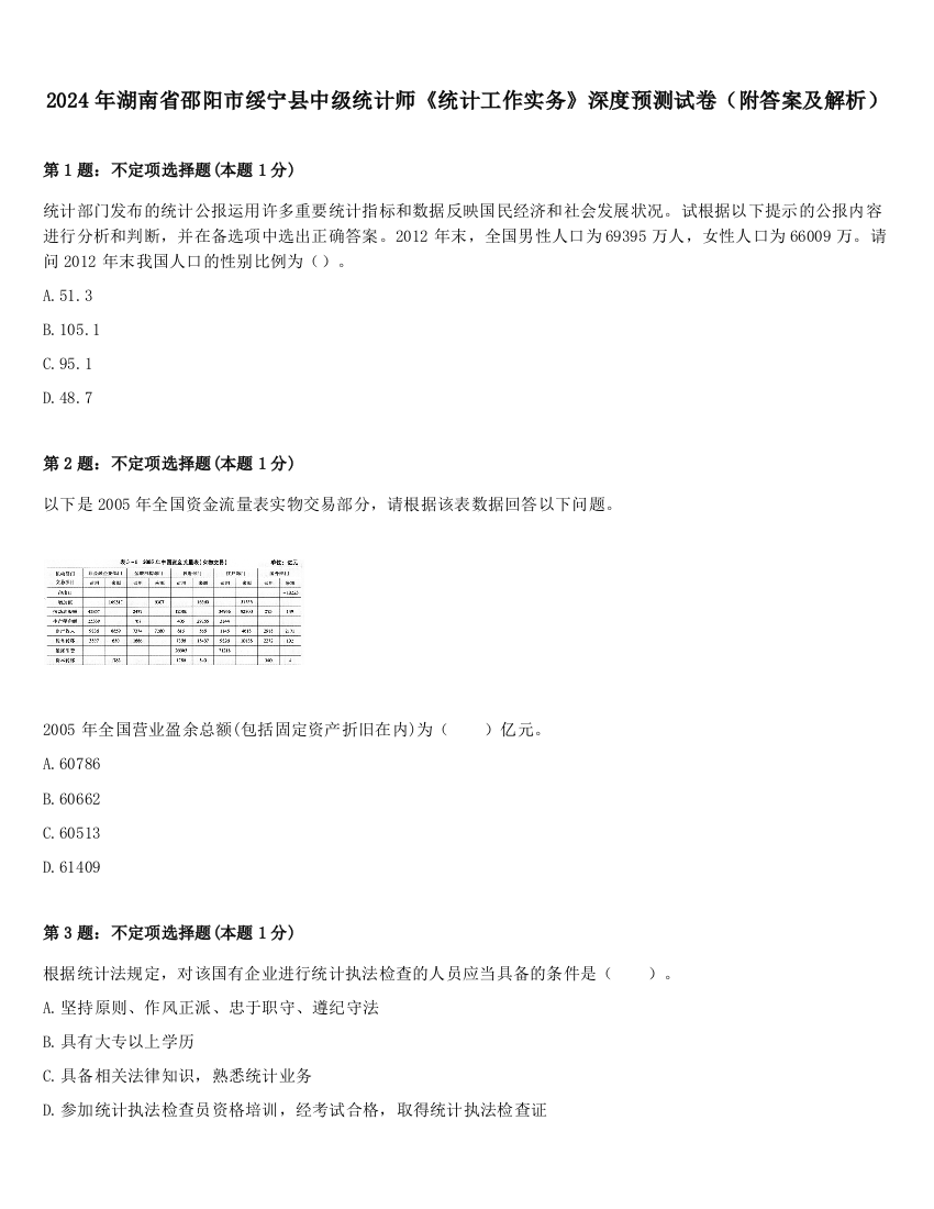 2024年湖南省邵阳市绥宁县中级统计师《统计工作实务》深度预测试卷（附答案及解析）