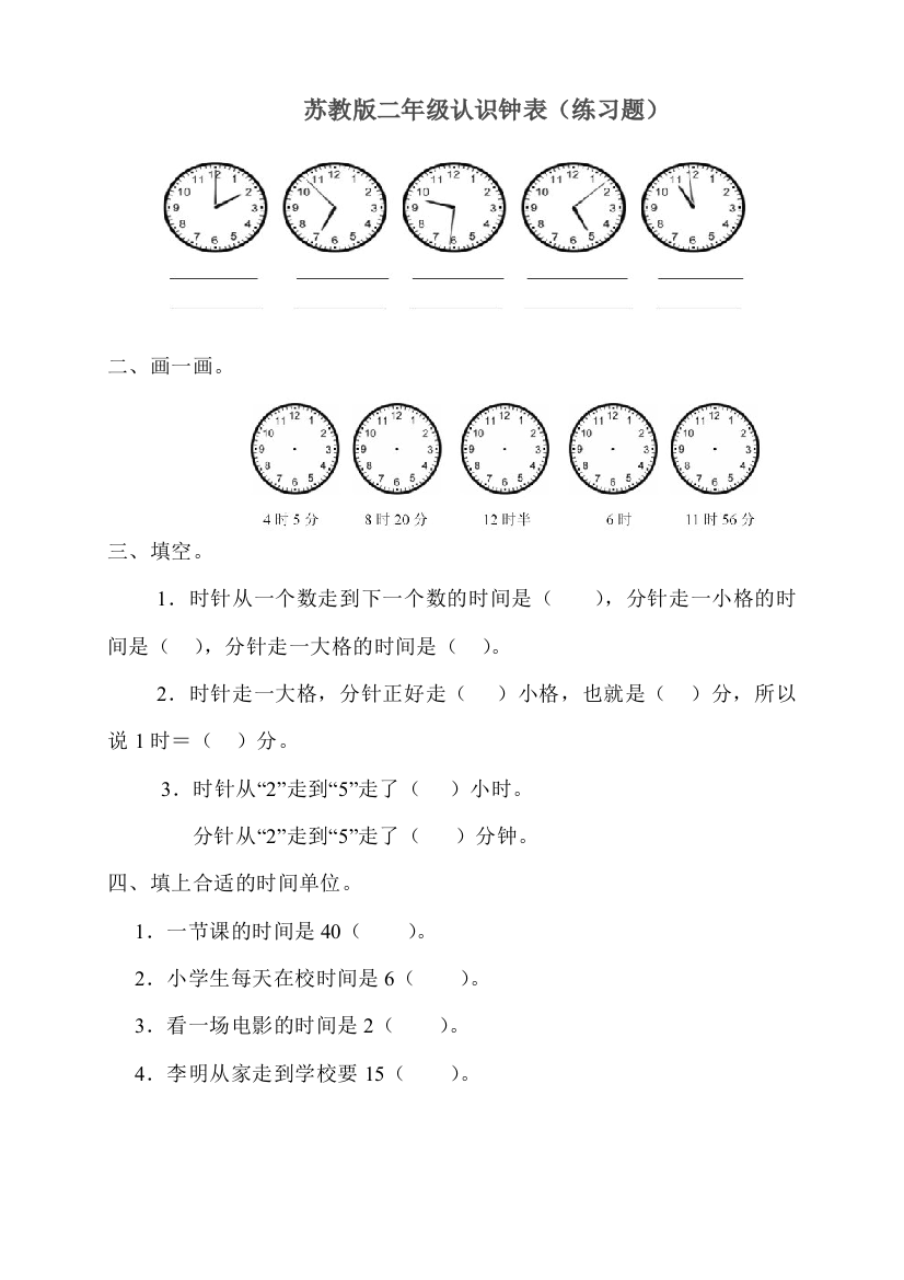 苏教二下认识钟表练习题