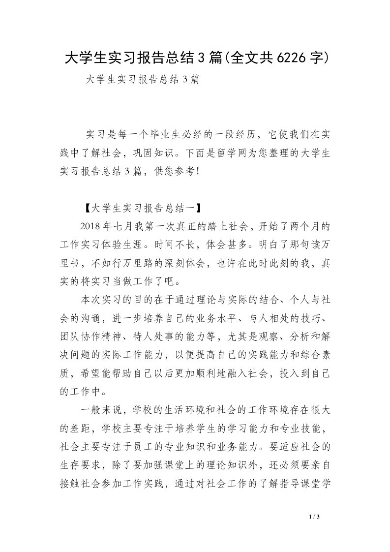 大学生实习报告总结3篇(全文共6226字)