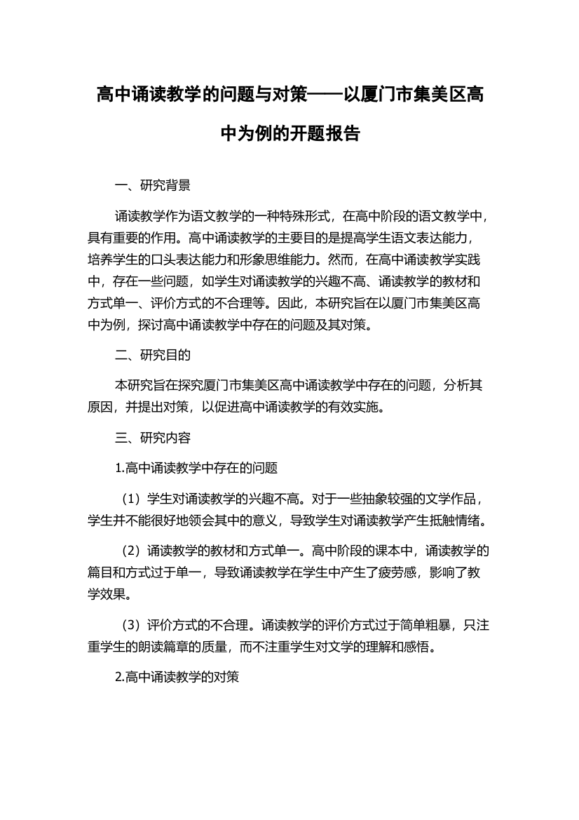 高中诵读教学的问题与对策——以厦门市集美区高中为例的开题报告