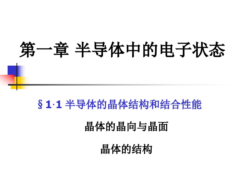 半导体物理学课件2半导体中的电子状态和能带