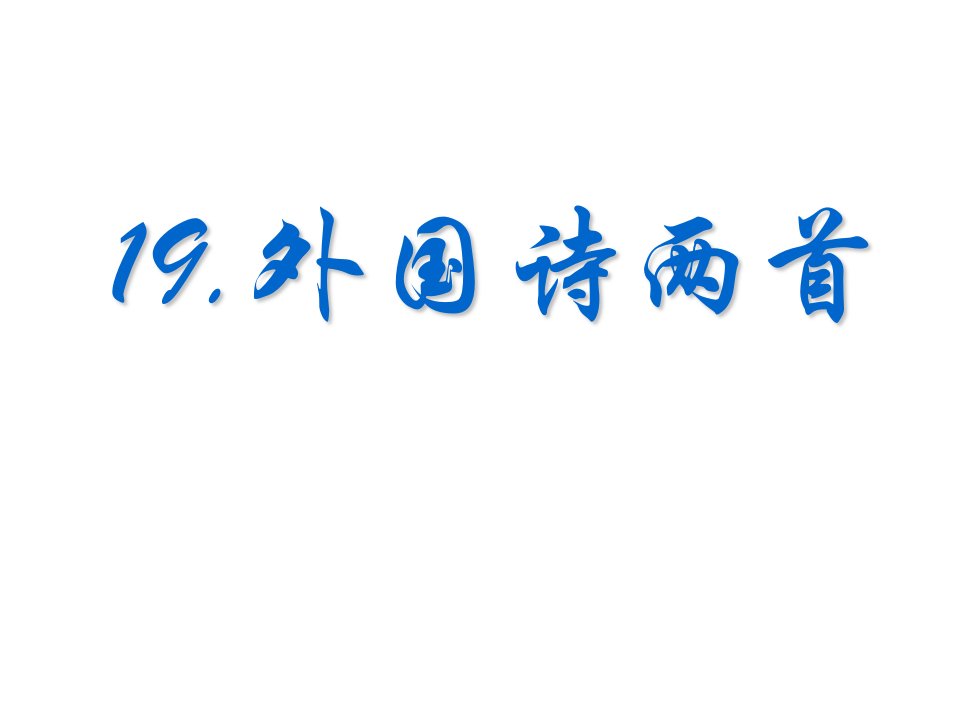 《外国诗两首》ppt课件