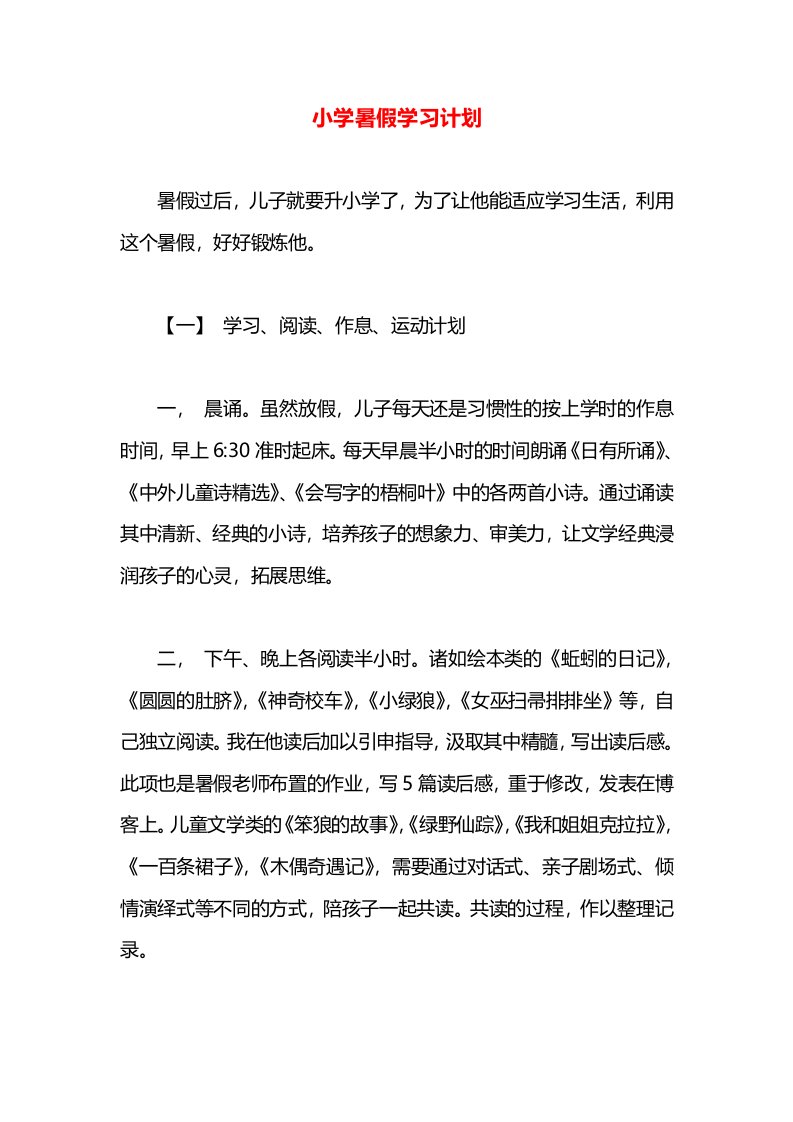 小学暑假学习计划