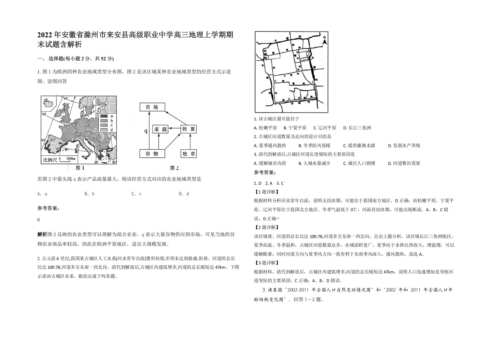 2022年安徽省滁州市来安县高级职业中学高三地理上学期期末试题含解析