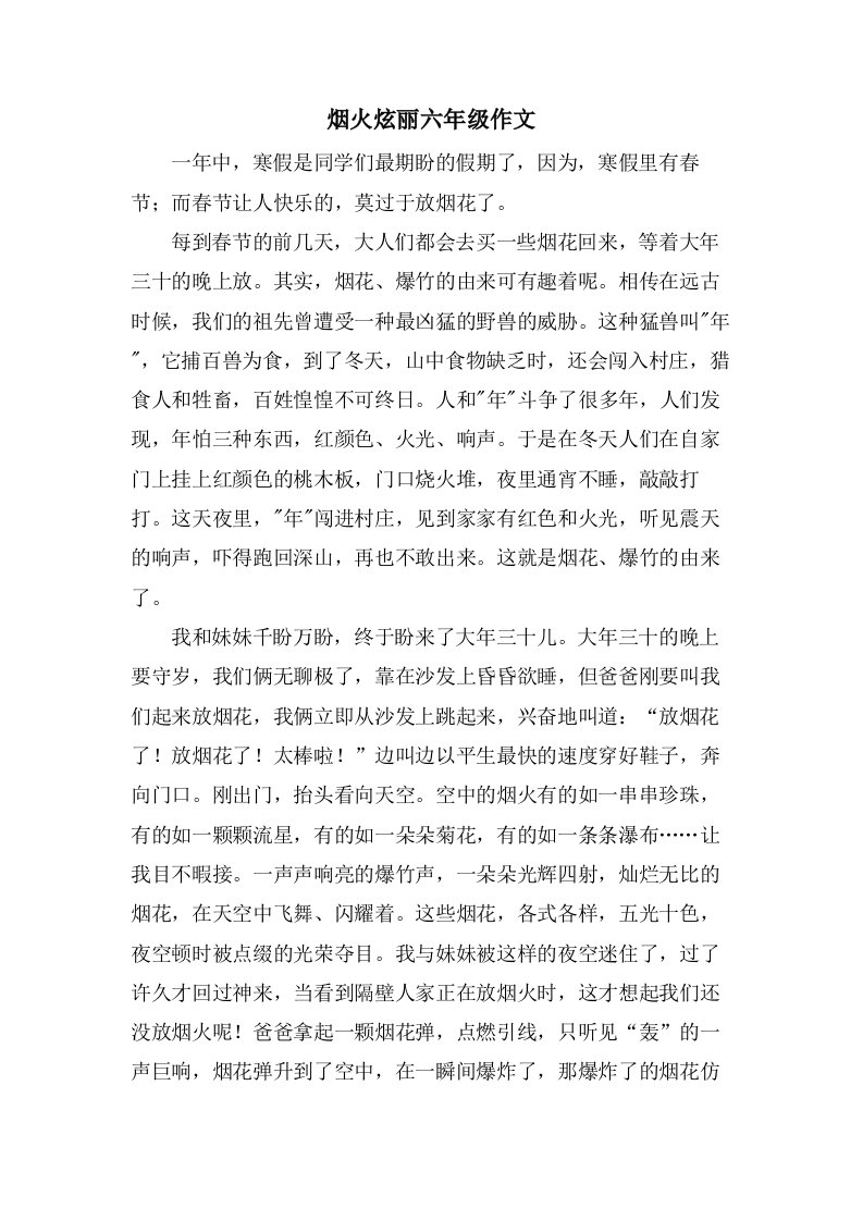 烟火炫丽六年级作文