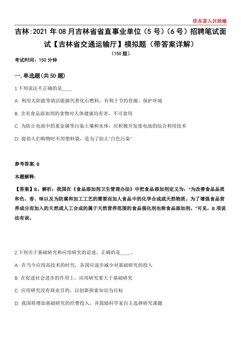 吉林2021年08月吉林省省直事业单位（5号）（6号）招聘笔试面试【吉林省交通运输厅】模拟题第25期（带答案详解）