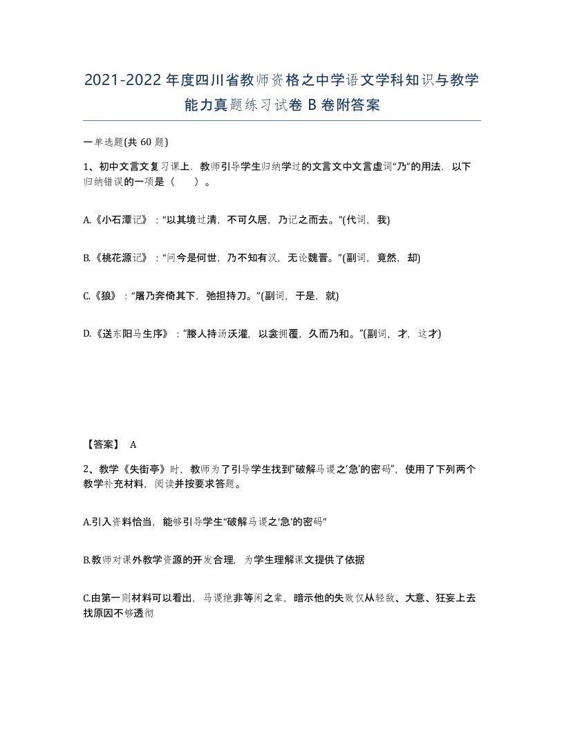 2021-2022年度四川省教师资格之中学语文学科知识与教学能力真题练习试卷B卷附答案