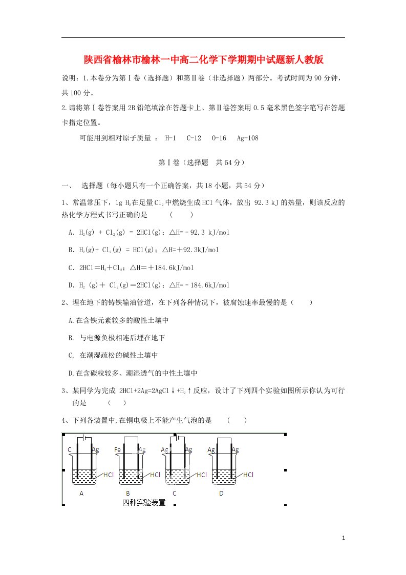 陕西省榆林市榆林一中高二化学下学期期中试题新人教版