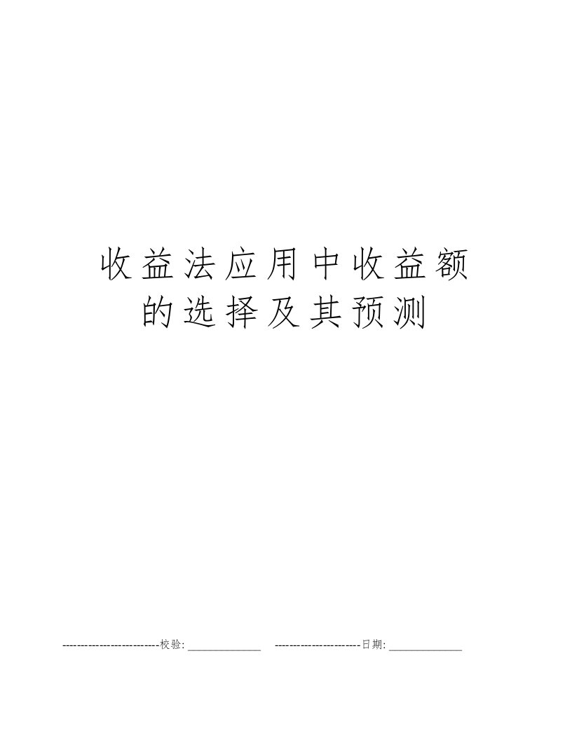 收益法应用中收益额的选择及其预测