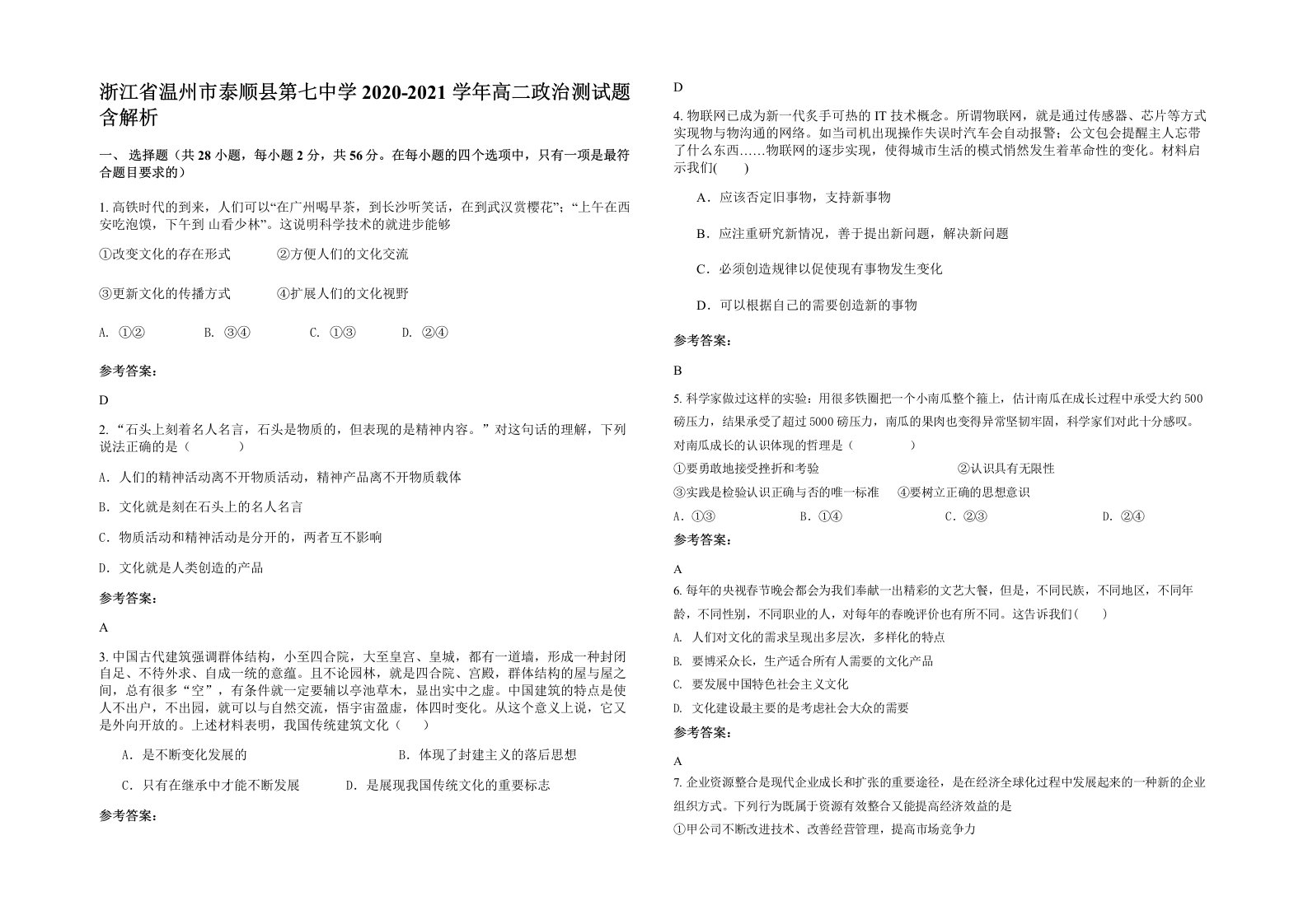 浙江省温州市泰顺县第七中学2020-2021学年高二政治测试题含解析