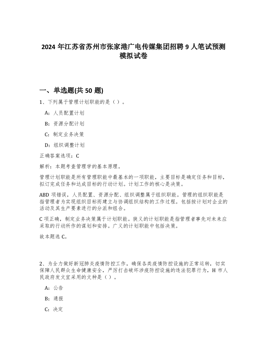 2024年江苏省苏州市张家港广电传媒集团招聘9人笔试预测模拟试卷-48