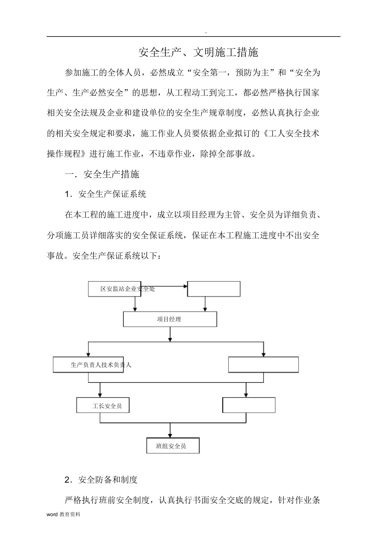 安全生产文明施工实施措施