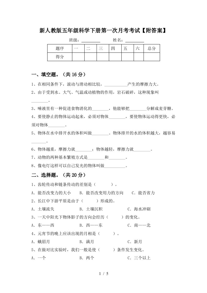 新人教版五年级科学下册第一次月考考试附答案