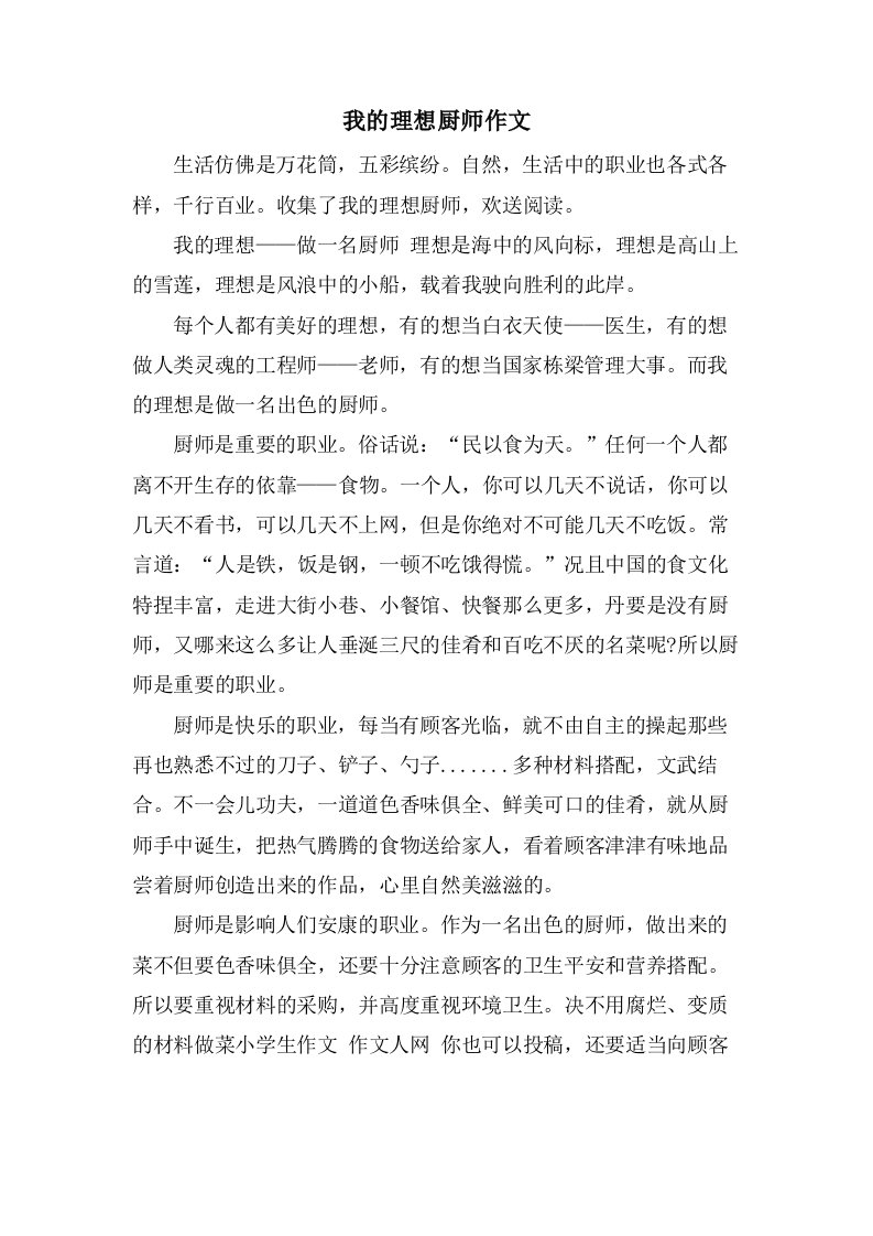 我的理想厨师作文