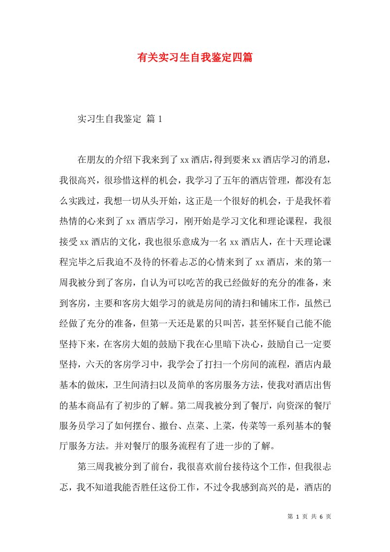 有关实习生自我鉴定四篇