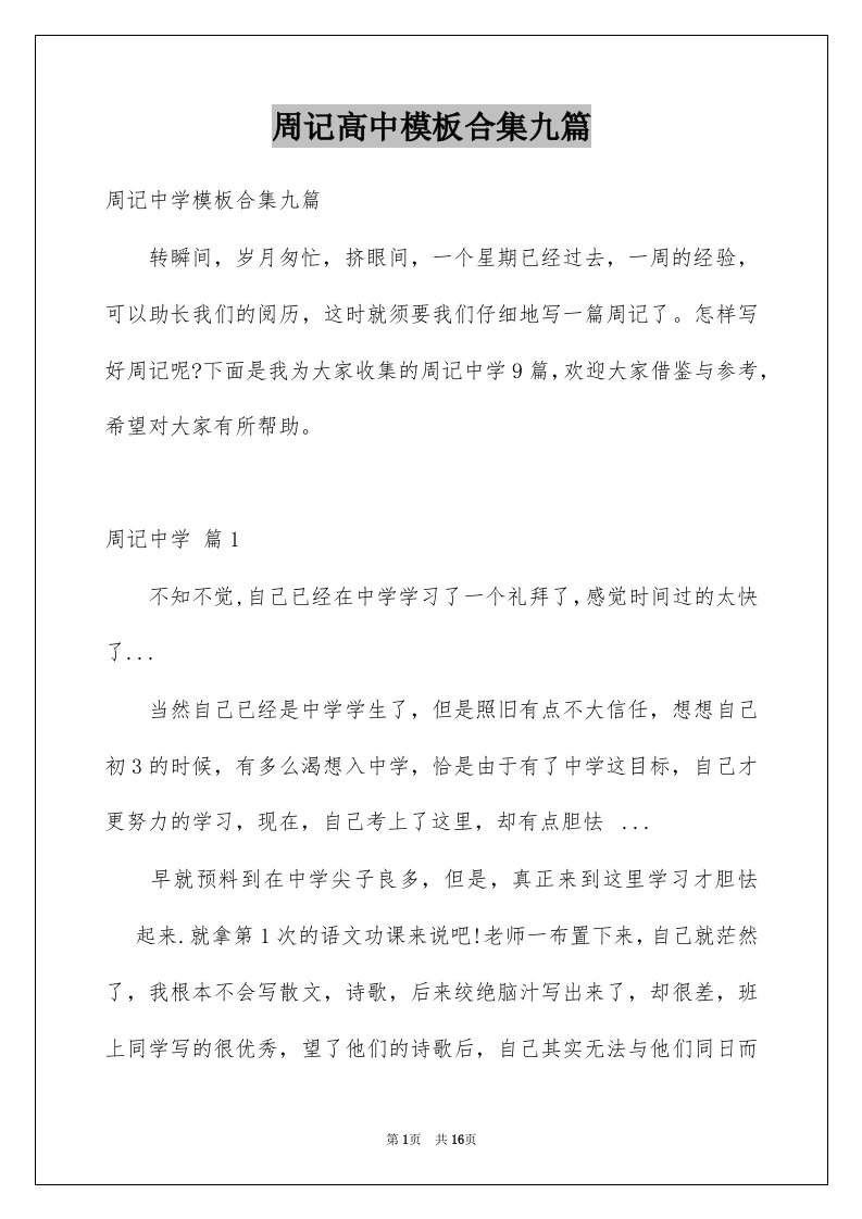 周记高中模板合集九篇