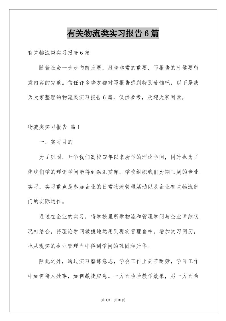 有关物流类实习报告6篇