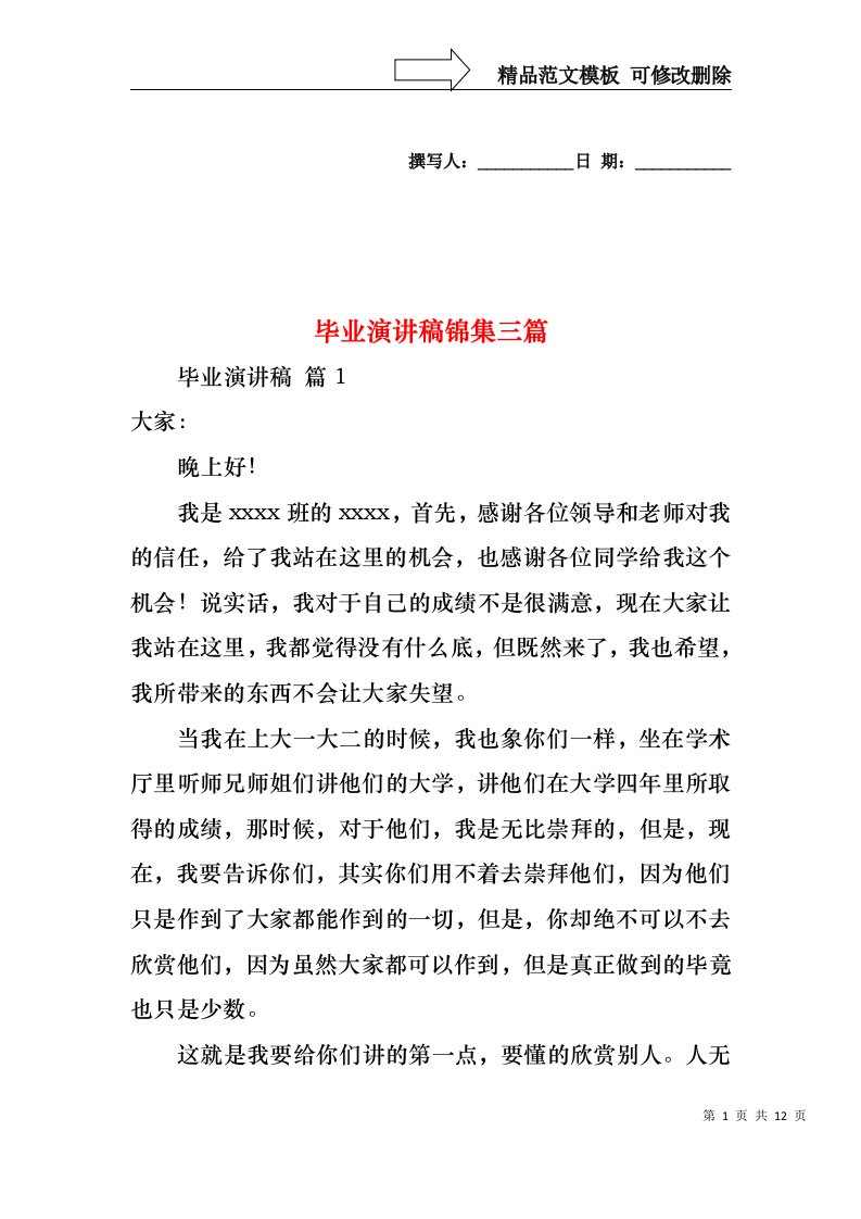 毕业演讲稿锦集三篇