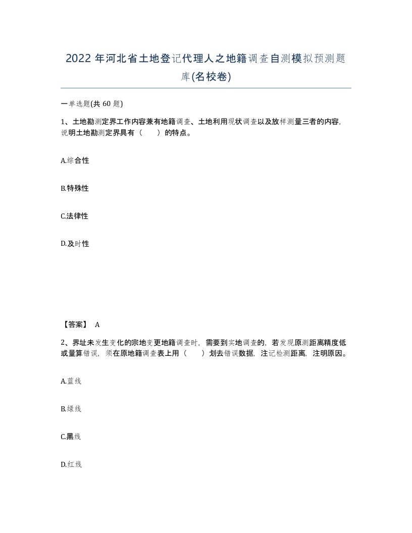 2022年河北省土地登记代理人之地籍调查自测模拟预测题库名校卷