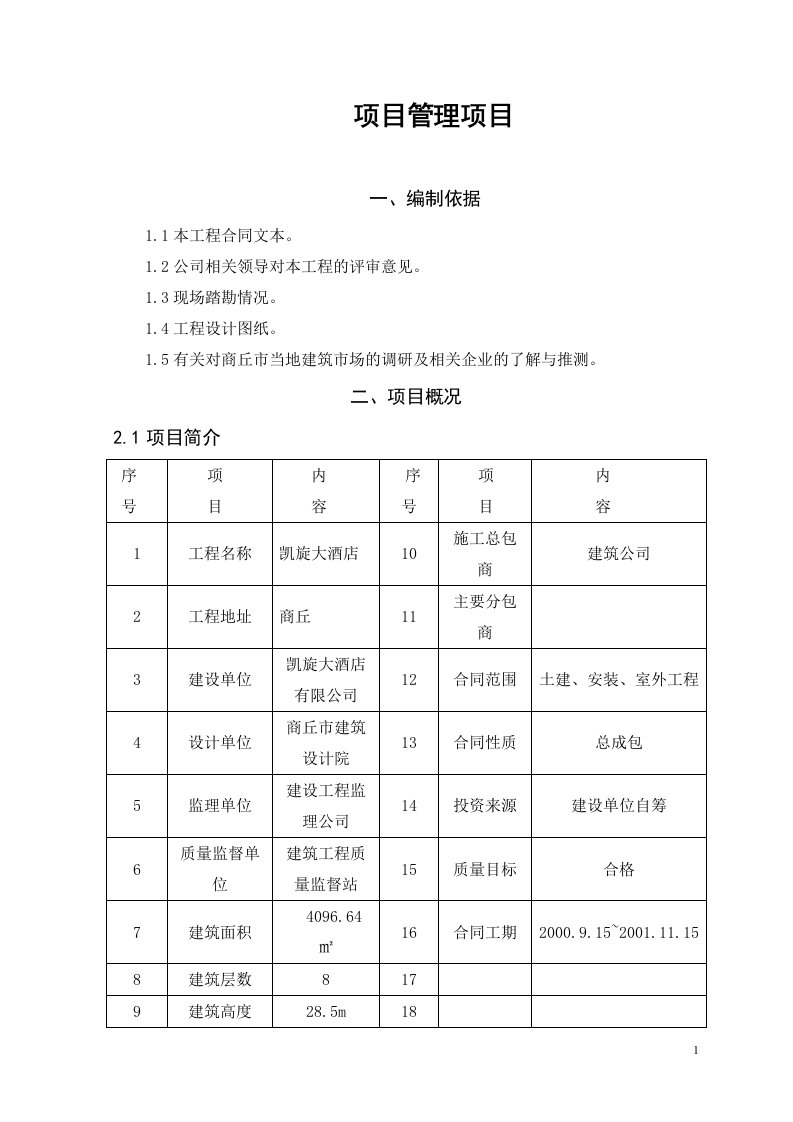 项目管理项目可行性研究报告