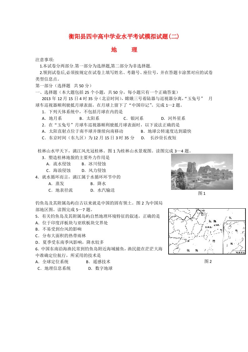 湖南省衡阳市衡阳县第四中学高二地理学业水平模拟考试（二）试题