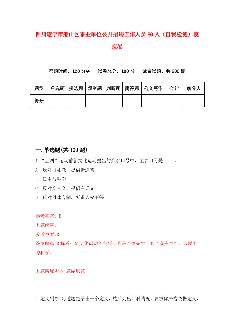 四川遂宁市船山区事业单位公开招聘工作人员50人自我检测模拟卷第5套