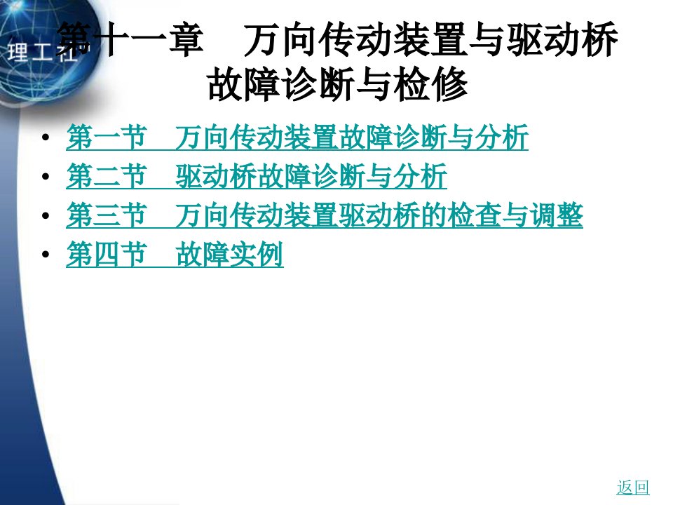 第11章万向传动装置与驱动桥故障诊断与检修