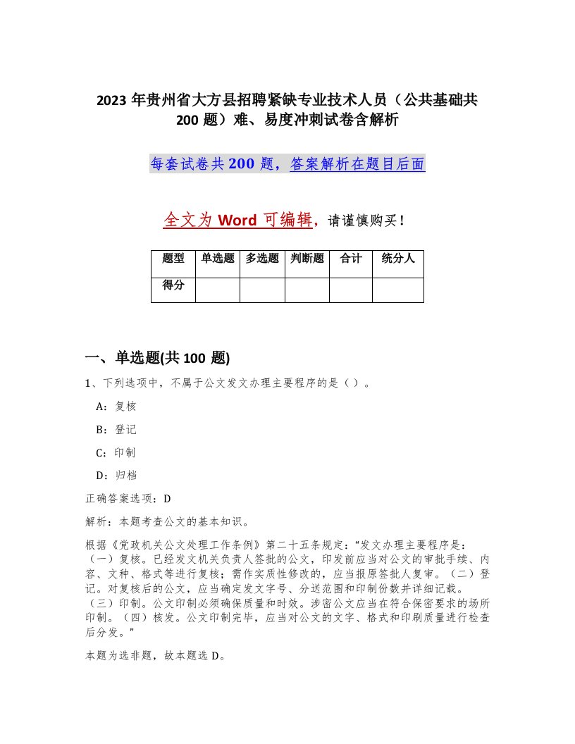 2023年贵州省大方县招聘紧缺专业技术人员公共基础共200题难易度冲刺试卷含解析