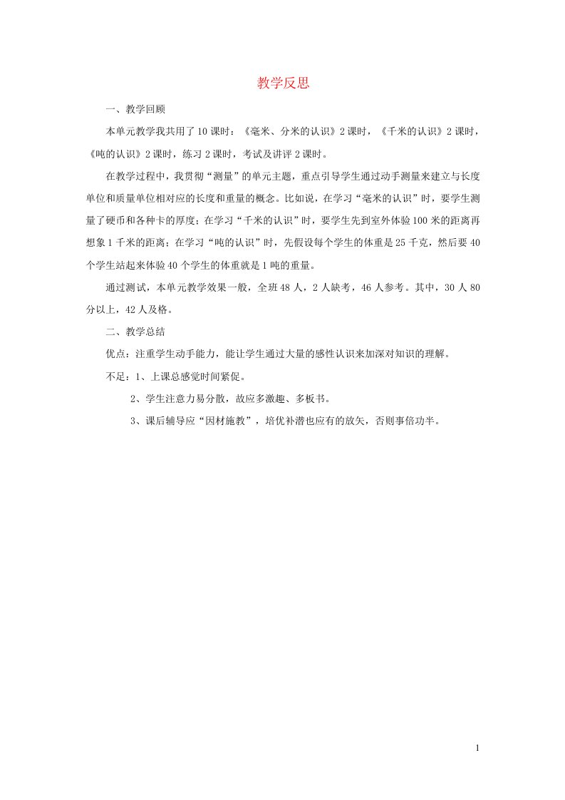 2022三年级数学上册3测量整理和复习教学反思新人教版