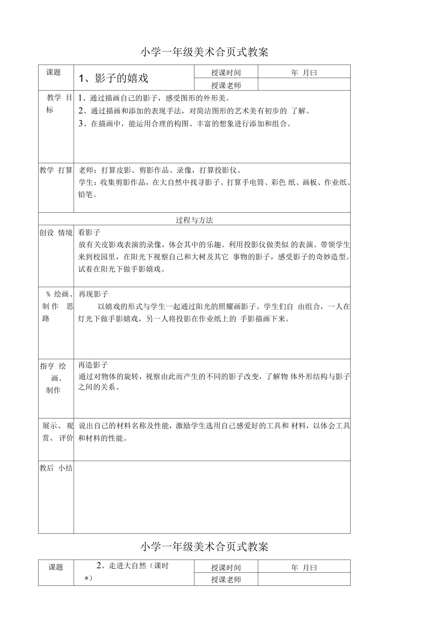 人教版小学一年级美术下册教案