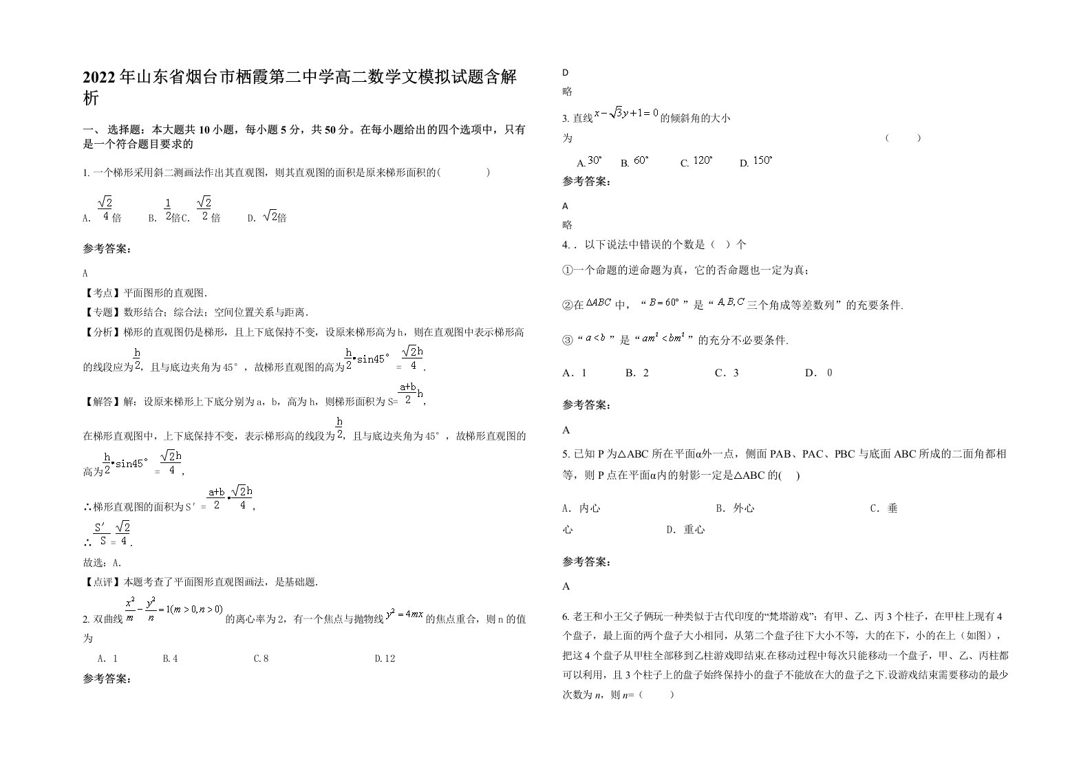 2022年山东省烟台市栖霞第二中学高二数学文模拟试题含解析