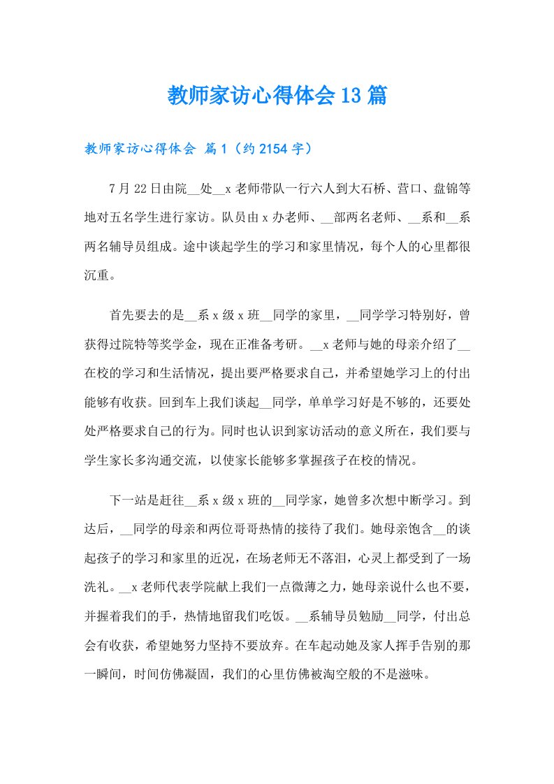 教师家访心得体会13篇