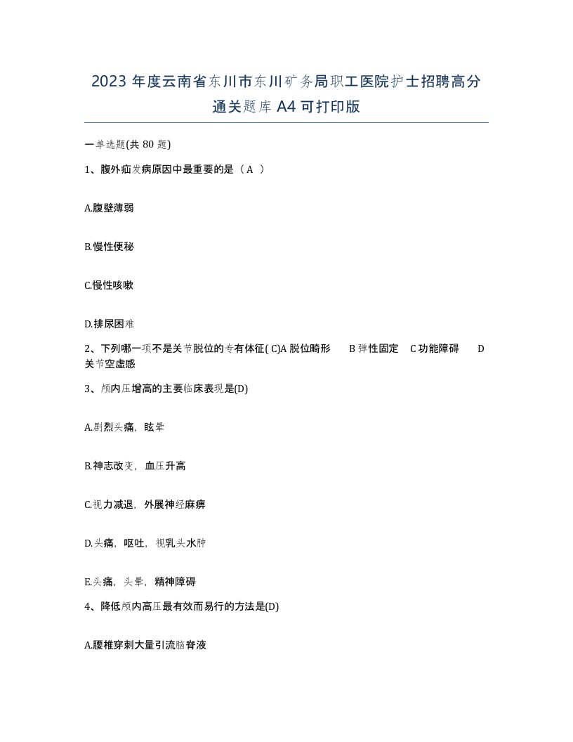 2023年度云南省东川市东川矿务局职工医院护士招聘高分通关题库A4可打印版