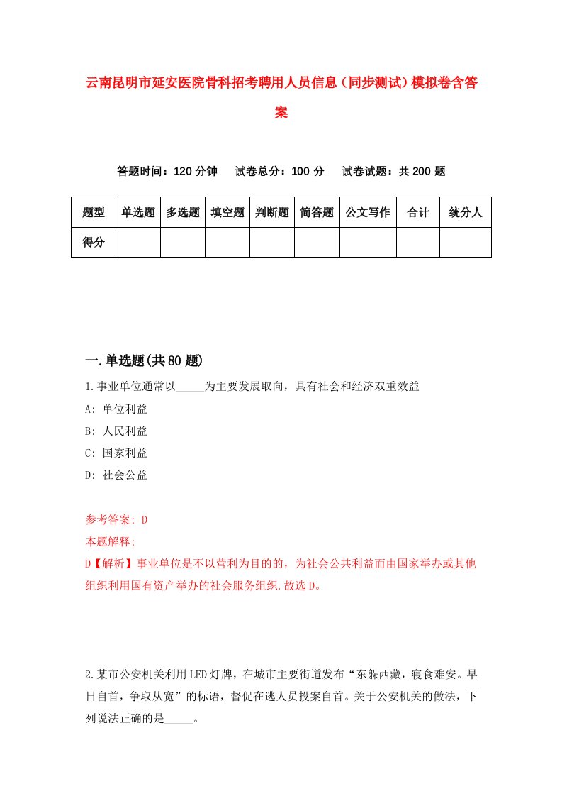 云南昆明市延安医院骨科招考聘用人员信息同步测试模拟卷含答案3