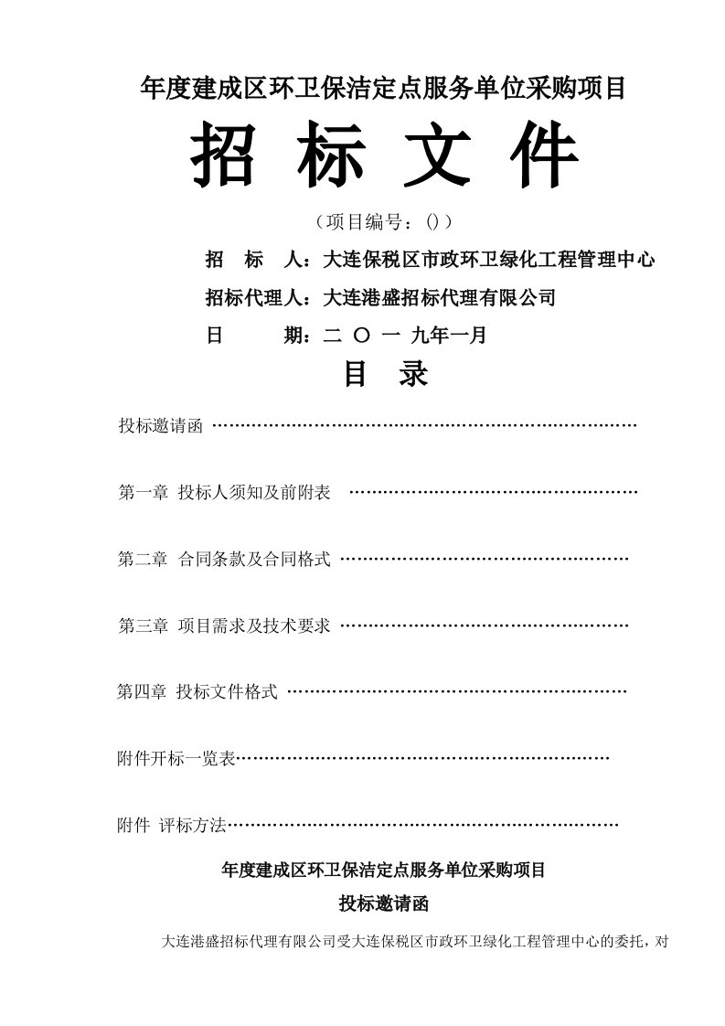 2019年度建成区环卫保洁定点服务单位采购项目