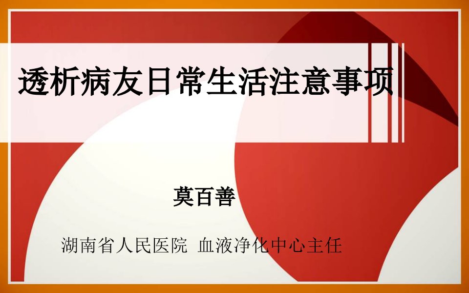 透析病友日常注意事项