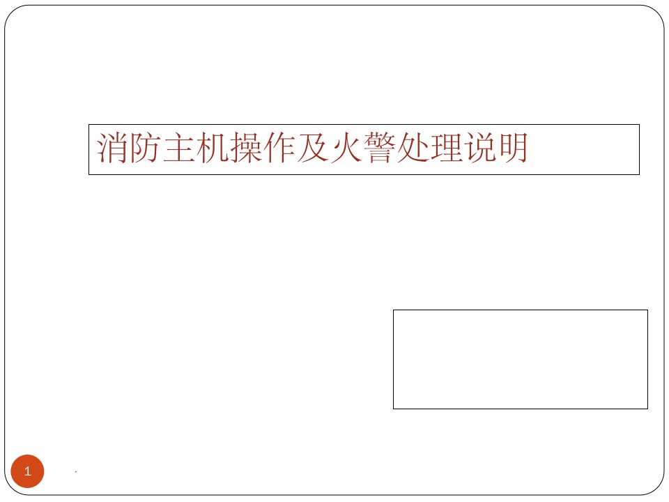 消防主机操作及火警处理说明培训精ppt课件