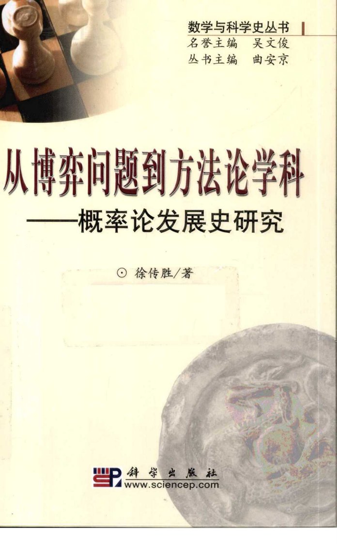 从博弈问题到方法论学科：概率论发展史研究.pdf