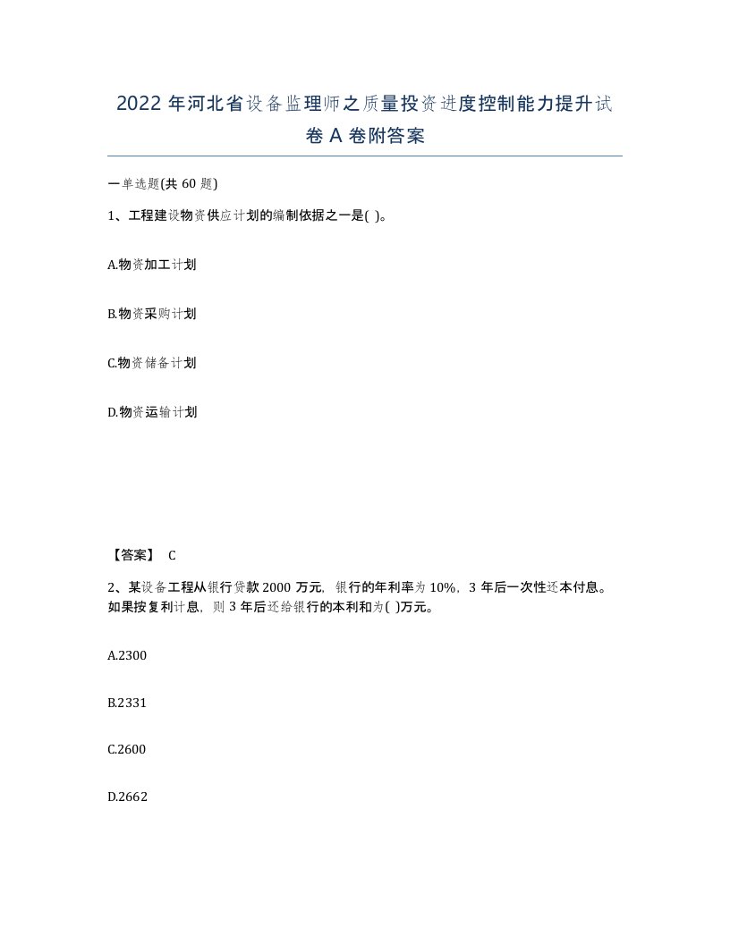 2022年河北省设备监理师之质量投资进度控制能力提升试卷A卷附答案