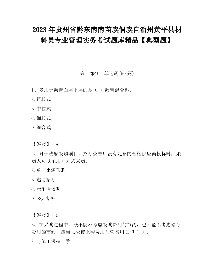 2023年贵州省黔东南南苗族侗族自治州黄平县材料员专业管理实务考试题库精品【典型题】