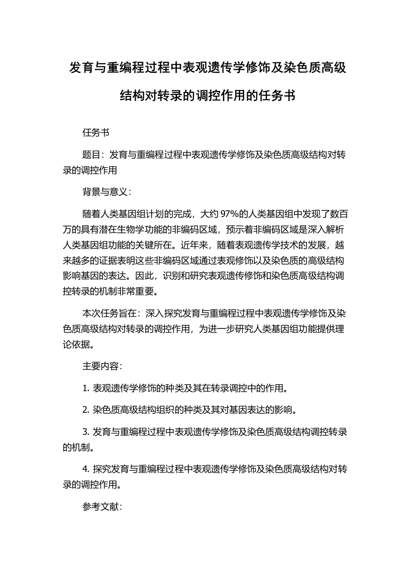 发育与重编程过程中表观遗传学修饰及染色质高级结构对转录的调控作用的任务书